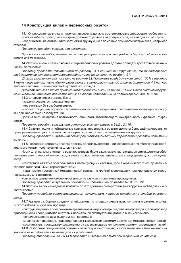 ГОСТ Р 51322.1-2011, страница 33