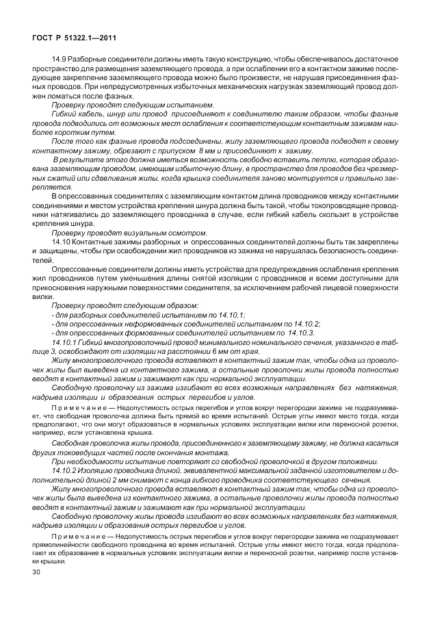 ГОСТ Р 51322.1-2011, страница 34