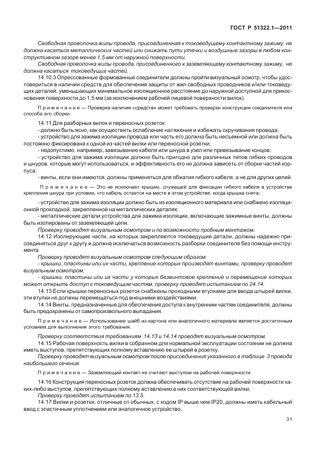 ГОСТ Р 51322.1-2011, страница 35