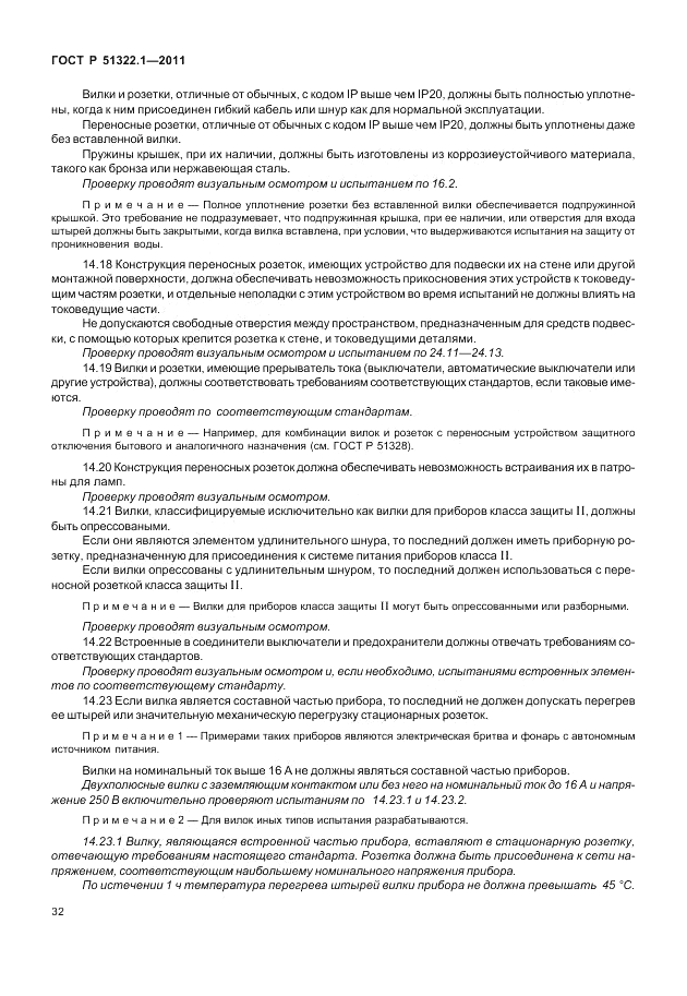 ГОСТ Р 51322.1-2011, страница 36