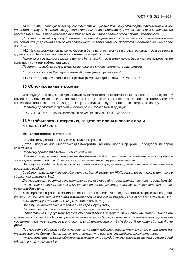 ГОСТ Р 51322.1-2011, страница 37