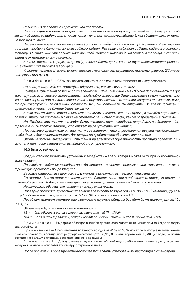 ГОСТ Р 51322.1-2011, страница 39