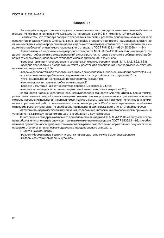 ГОСТ Р 51322.1-2011, страница 4