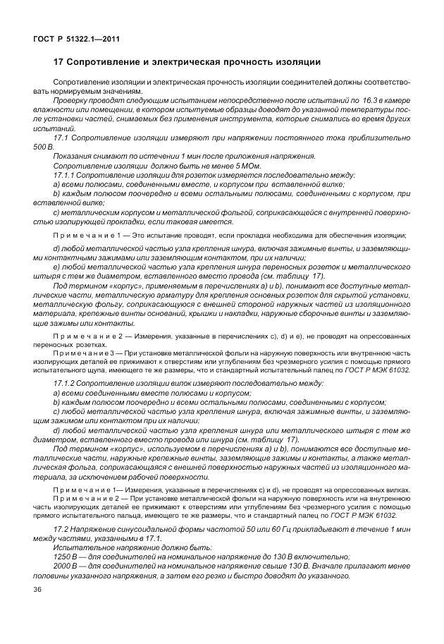ГОСТ Р 51322.1-2011, страница 40