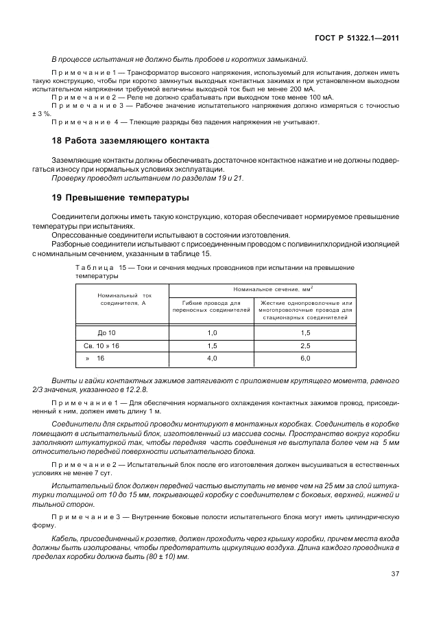 ГОСТ Р 51322.1-2011, страница 41
