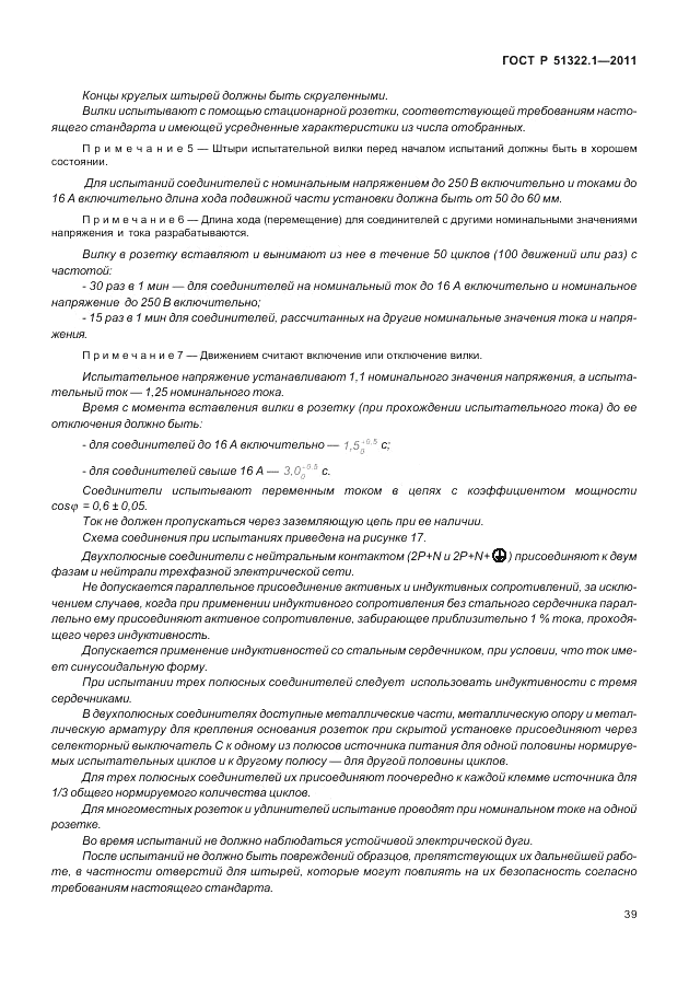 ГОСТ Р 51322.1-2011, страница 43
