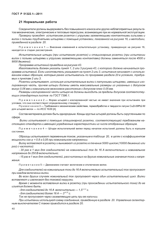 ГОСТ Р 51322.1-2011, страница 44