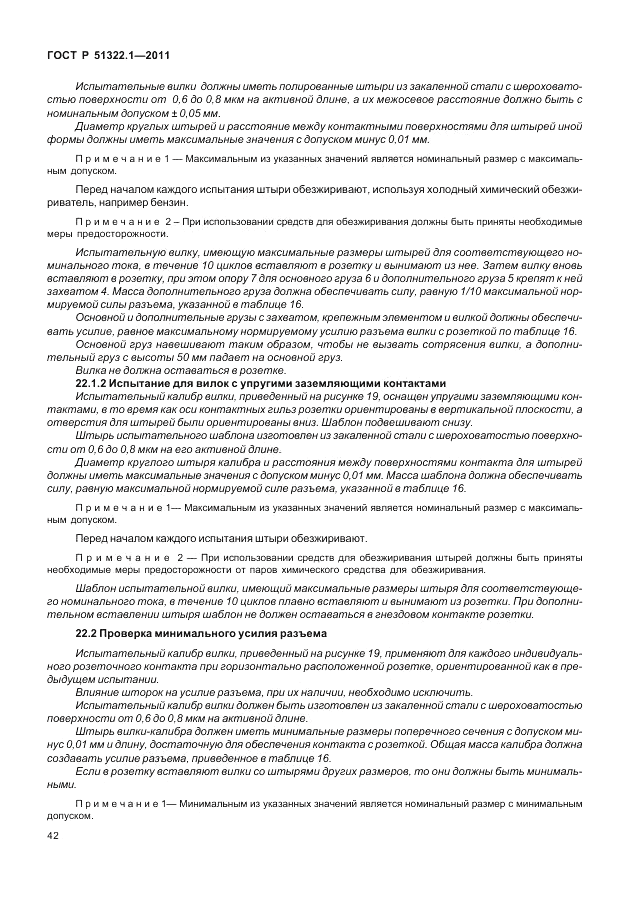 ГОСТ Р 51322.1-2011, страница 46