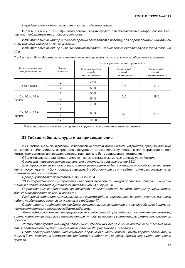 ГОСТ Р 51322.1-2011, страница 47