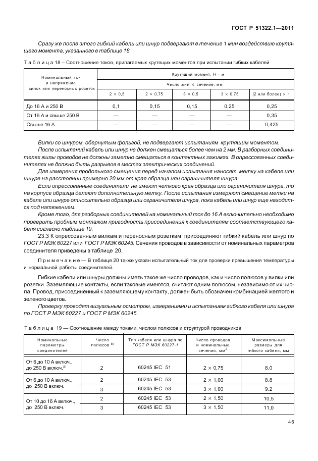 ГОСТ Р 51322.1-2011, страница 49