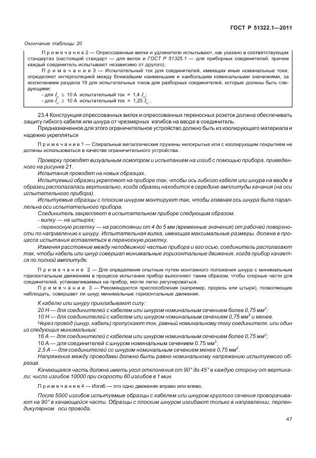ГОСТ Р 51322.1-2011, страница 51