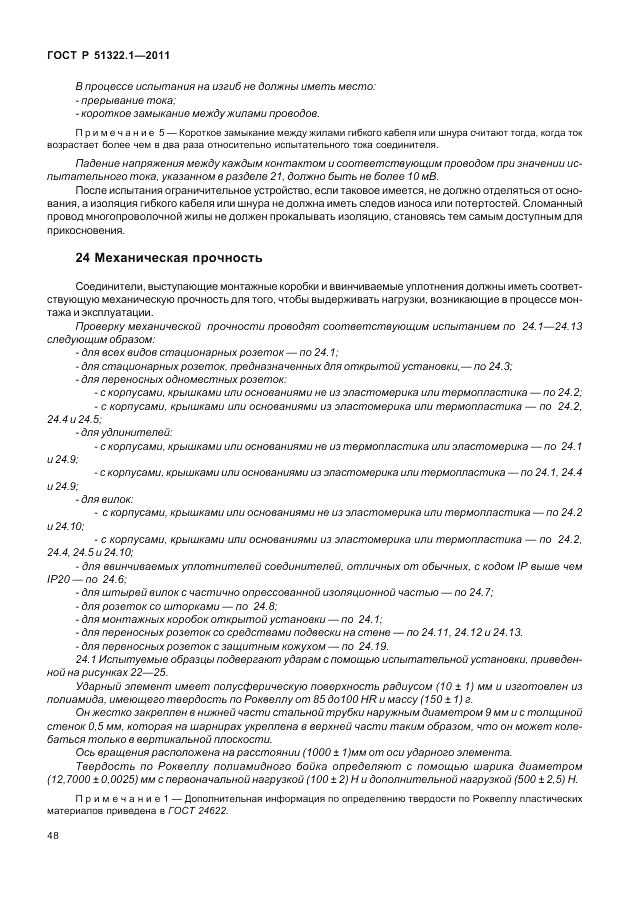 ГОСТ Р 51322.1-2011, страница 52