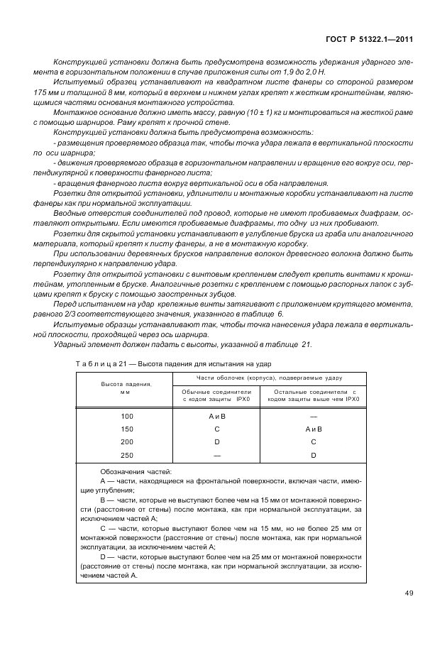 ГОСТ Р 51322.1-2011, страница 53