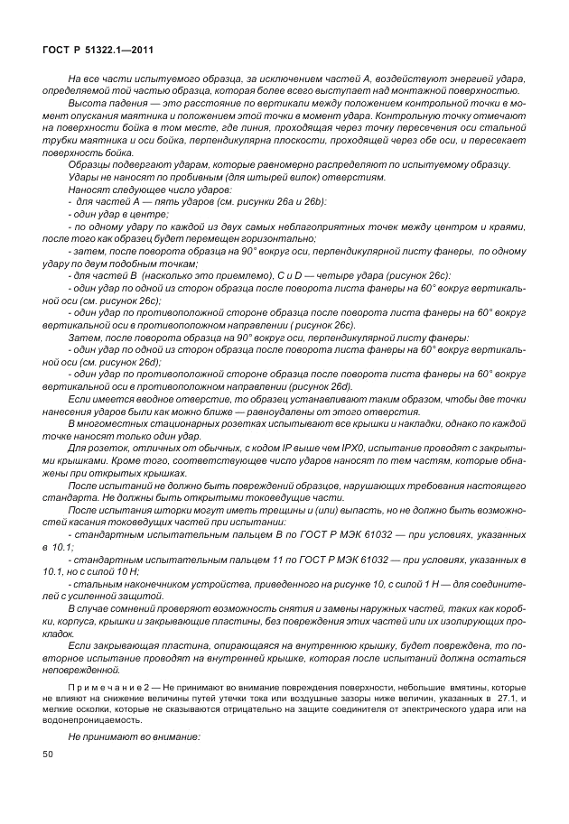ГОСТ Р 51322.1-2011, страница 54