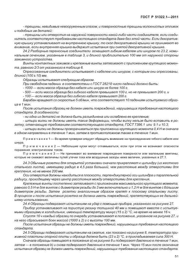 ГОСТ Р 51322.1-2011, страница 55