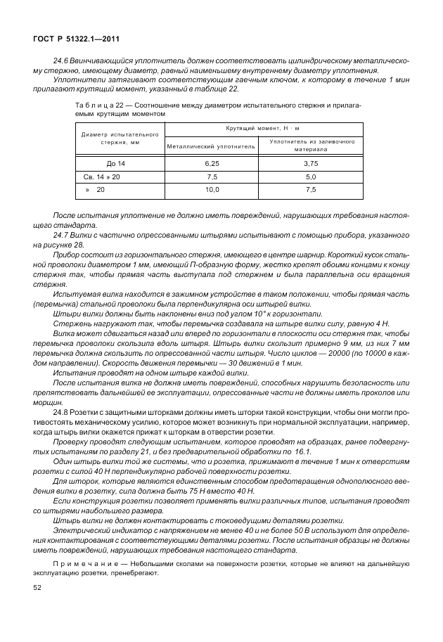 ГОСТ Р 51322.1-2011, страница 56