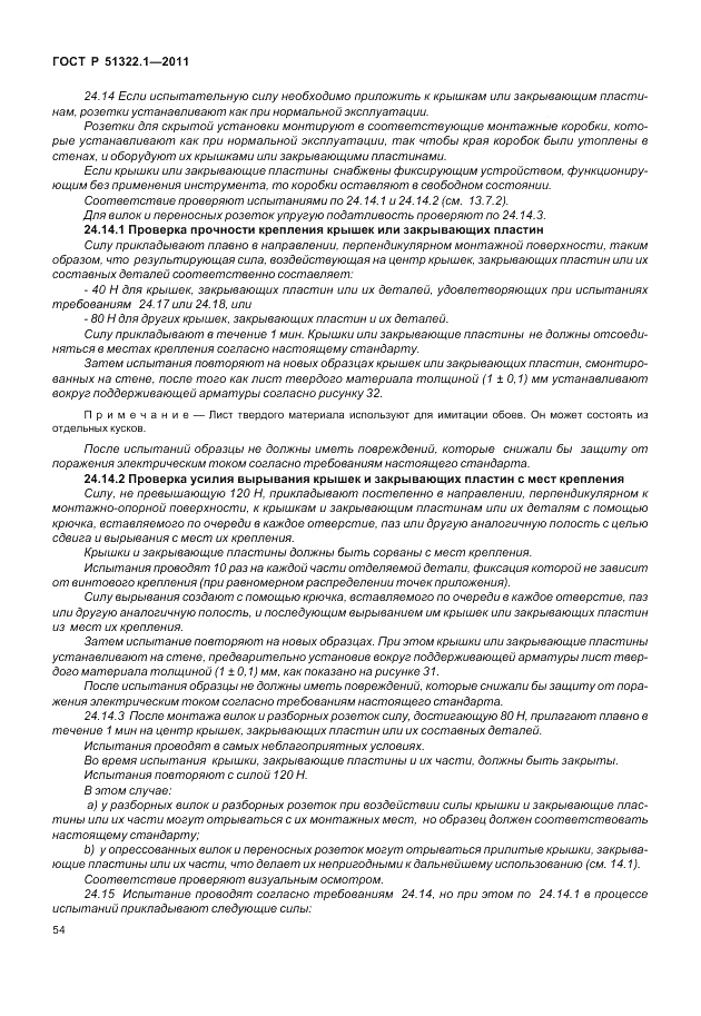 ГОСТ Р 51322.1-2011, страница 58