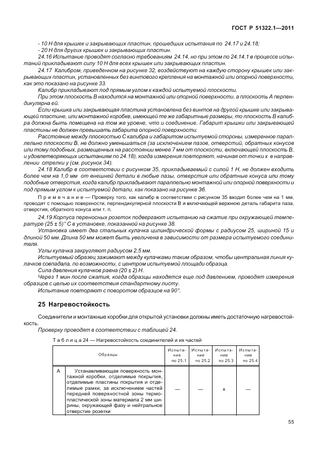 ГОСТ Р 51322.1-2011, страница 59