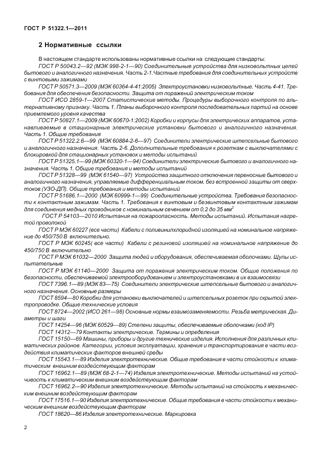 ГОСТ Р 51322.1-2011, страница 6