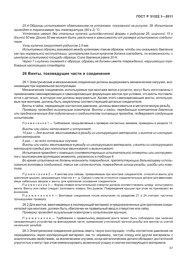 ГОСТ Р 51322.1-2011, страница 61