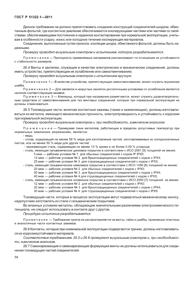 ГОСТ Р 51322.1-2011, страница 62