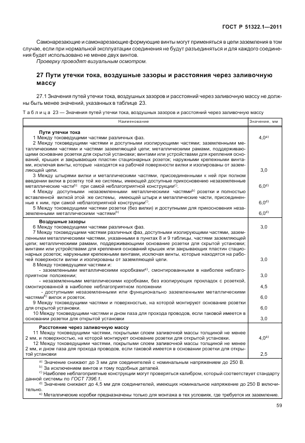 ГОСТ Р 51322.1-2011, страница 63
