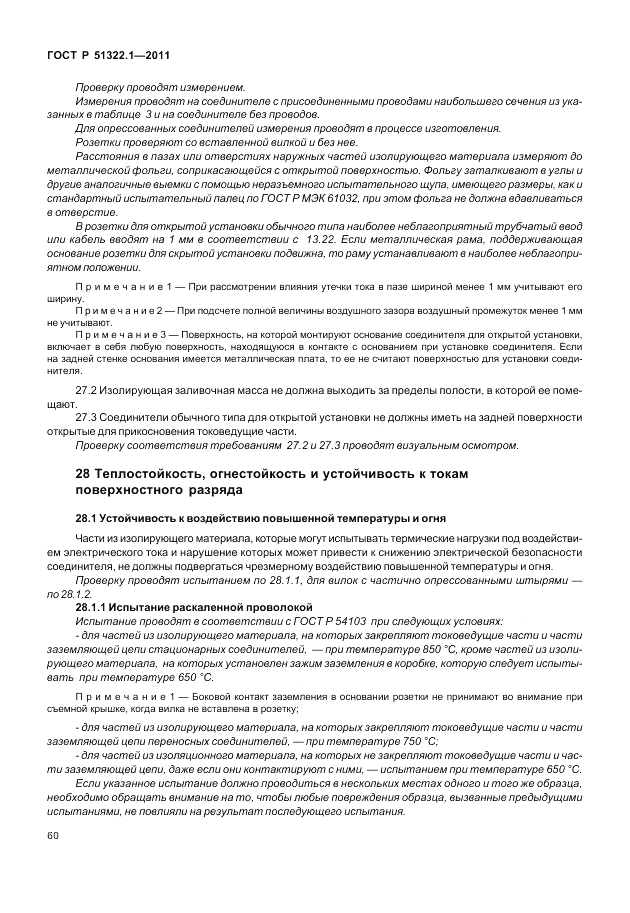 ГОСТ Р 51322.1-2011, страница 64