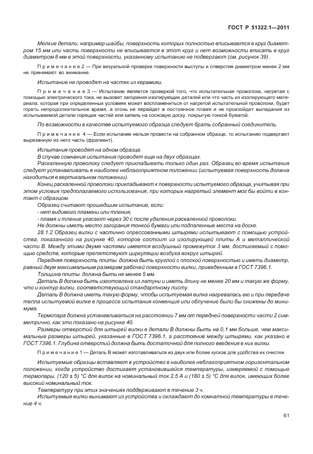 ГОСТ Р 51322.1-2011, страница 65
