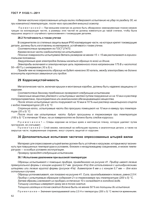 ГОСТ Р 51322.1-2011, страница 66