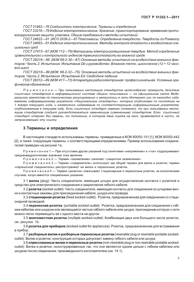ГОСТ Р 51322.1-2011, страница 7