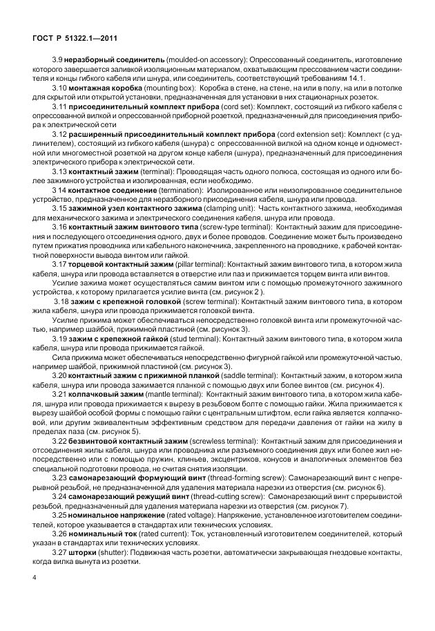 ГОСТ Р 51322.1-2011, страница 8
