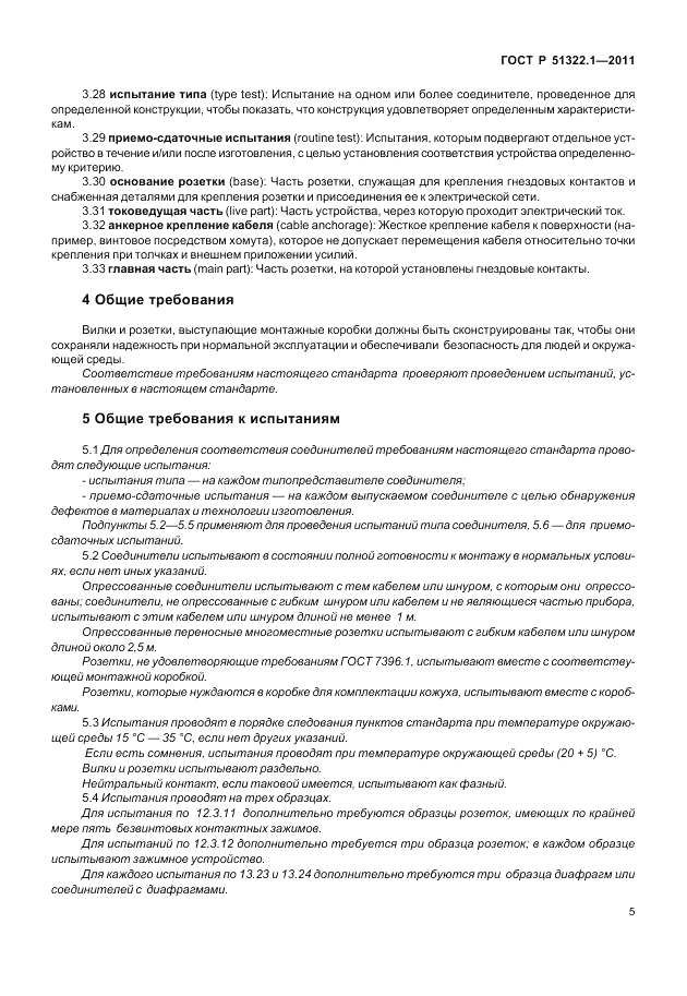 ГОСТ Р 51322.1-2011, страница 9