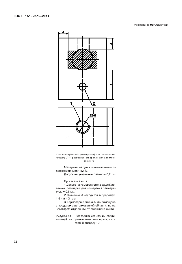 ГОСТ Р 51322.1-2011, страница 96