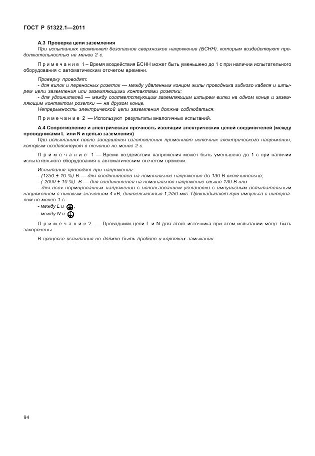ГОСТ Р 51322.1-2011, страница 98