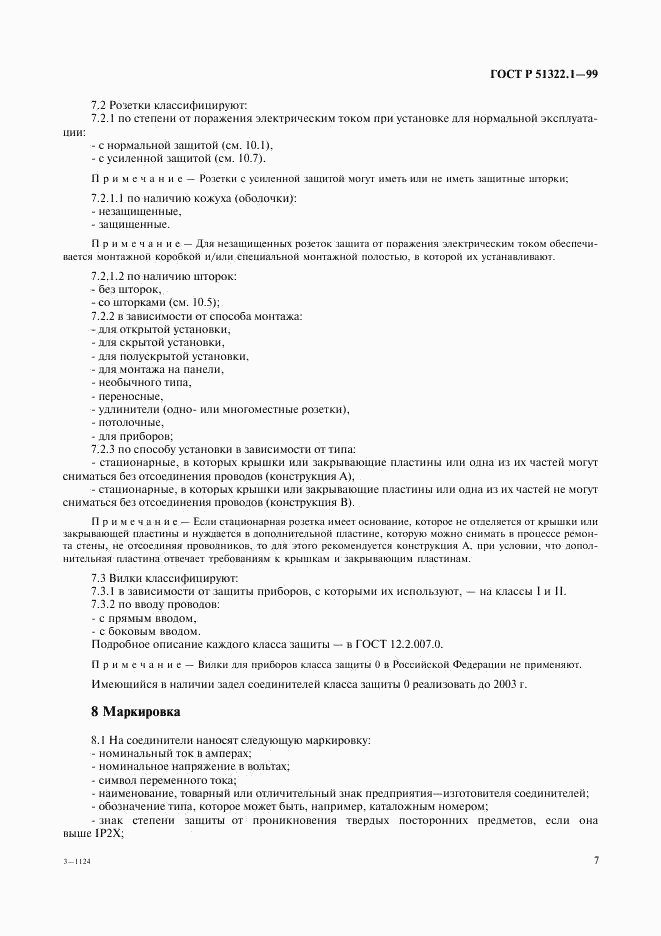 ГОСТ Р 51322.1-99, страница 12