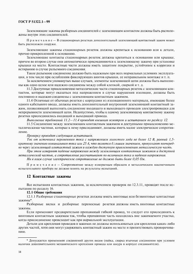 ГОСТ Р 51322.1-99, страница 19