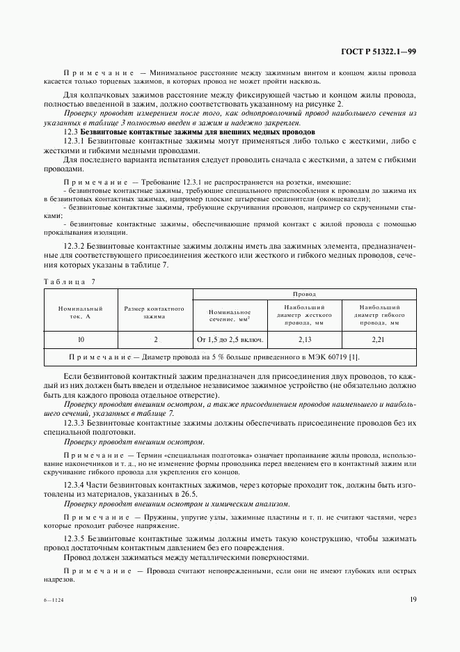 ГОСТ Р 51322.1-99, страница 24