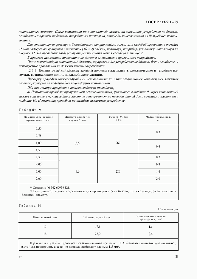 ГОСТ Р 51322.1-99, страница 26