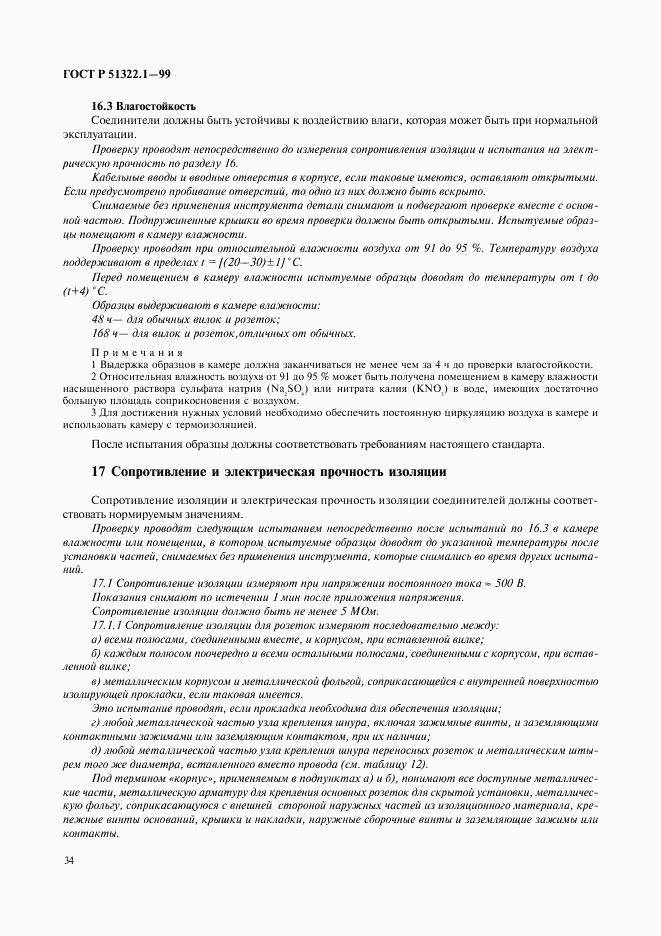 ГОСТ Р 51322.1-99, страница 39