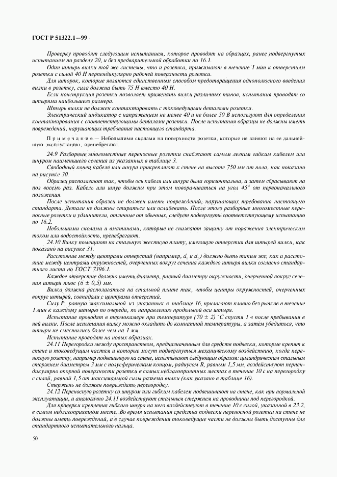 ГОСТ Р 51322.1-99, страница 55