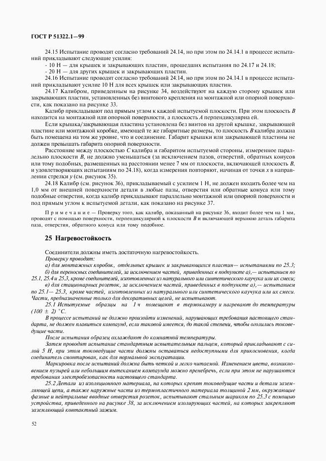 ГОСТ Р 51322.1-99, страница 57