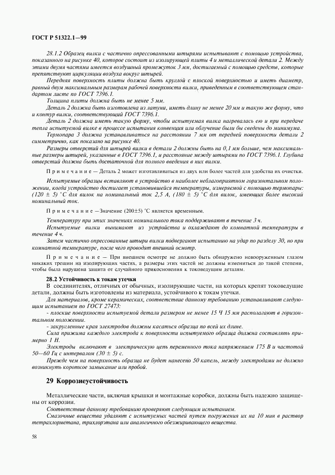 ГОСТ Р 51322.1-99, страница 63