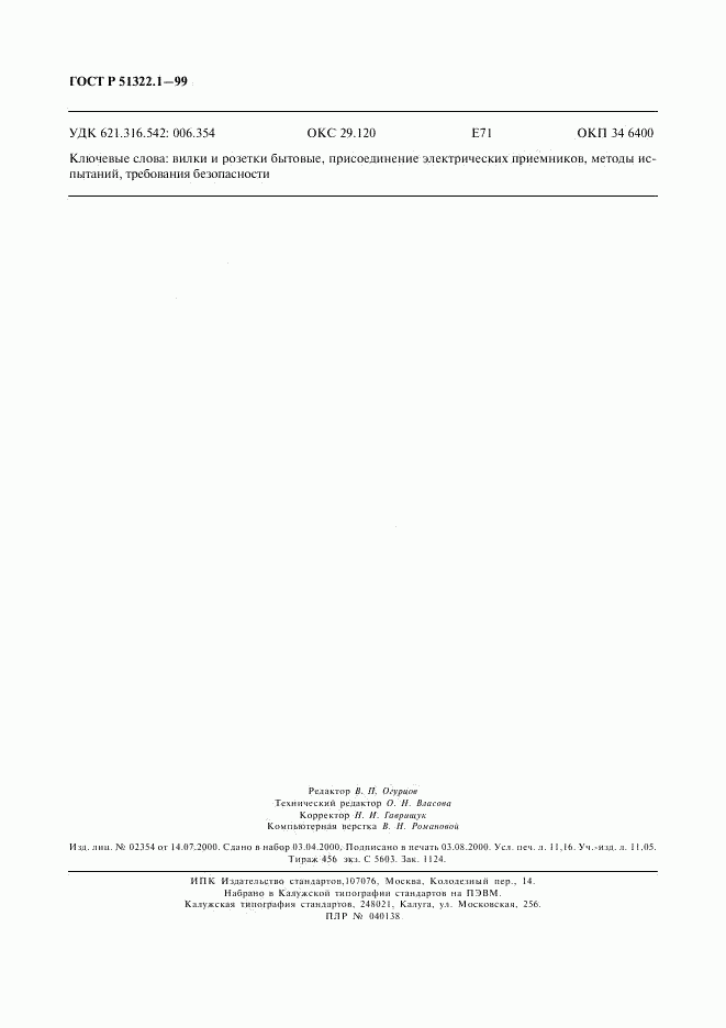 ГОСТ Р 51322.1-99, страница 99