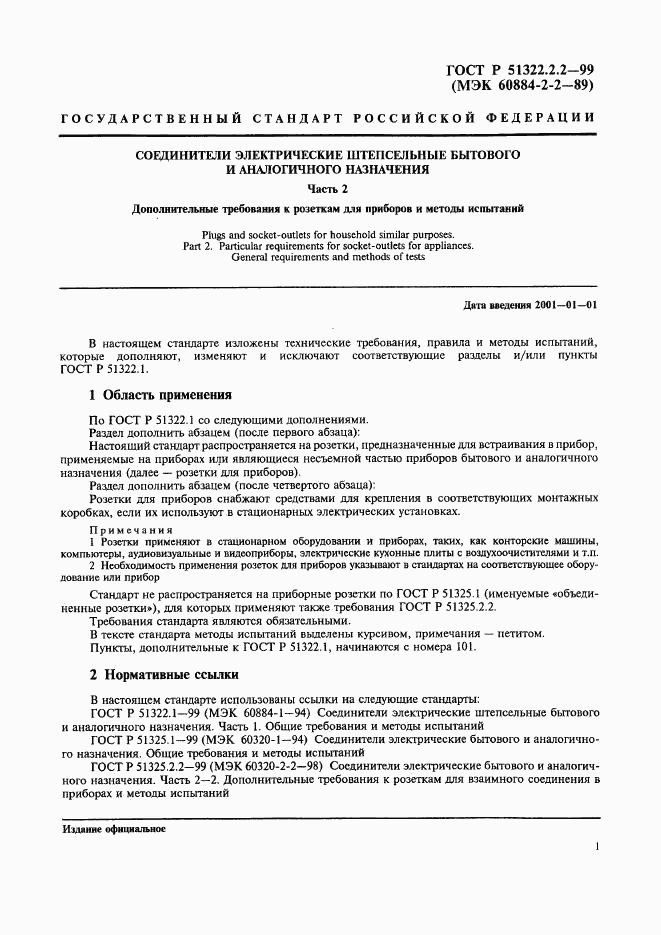 ГОСТ Р 51322.2.2-99, страница 4