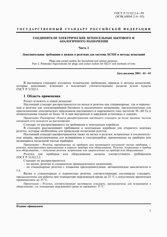 ГОСТ Р 51322.2.4-99, страница 4