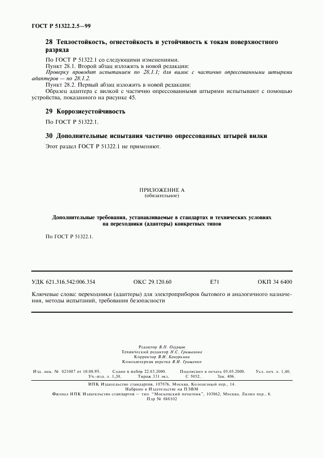 ГОСТ Р 51322.2.5-99, страница 12