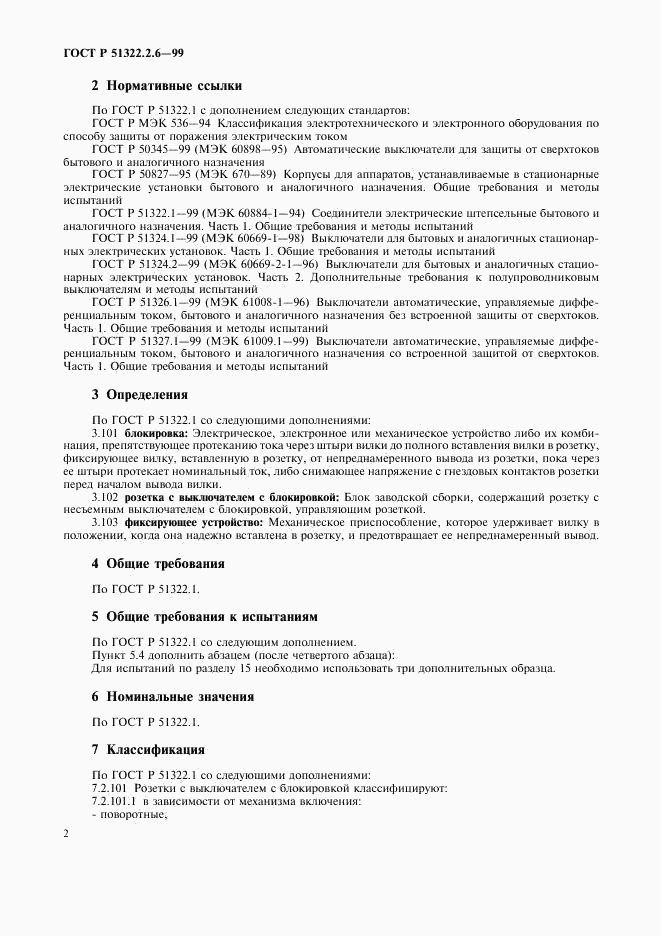 ГОСТ Р 51322.2.6-99, страница 4