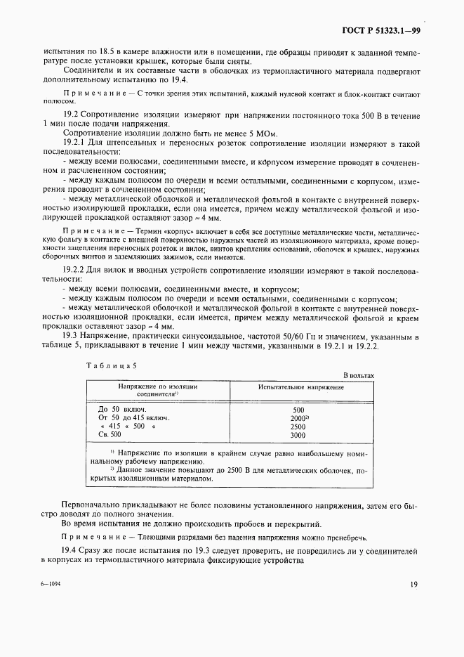 ГОСТ Р 51323.1-99, страница 23