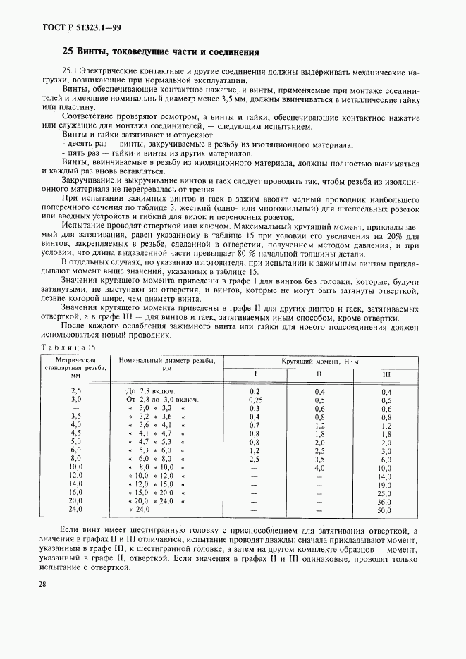 ГОСТ Р 51323.1-99, страница 32