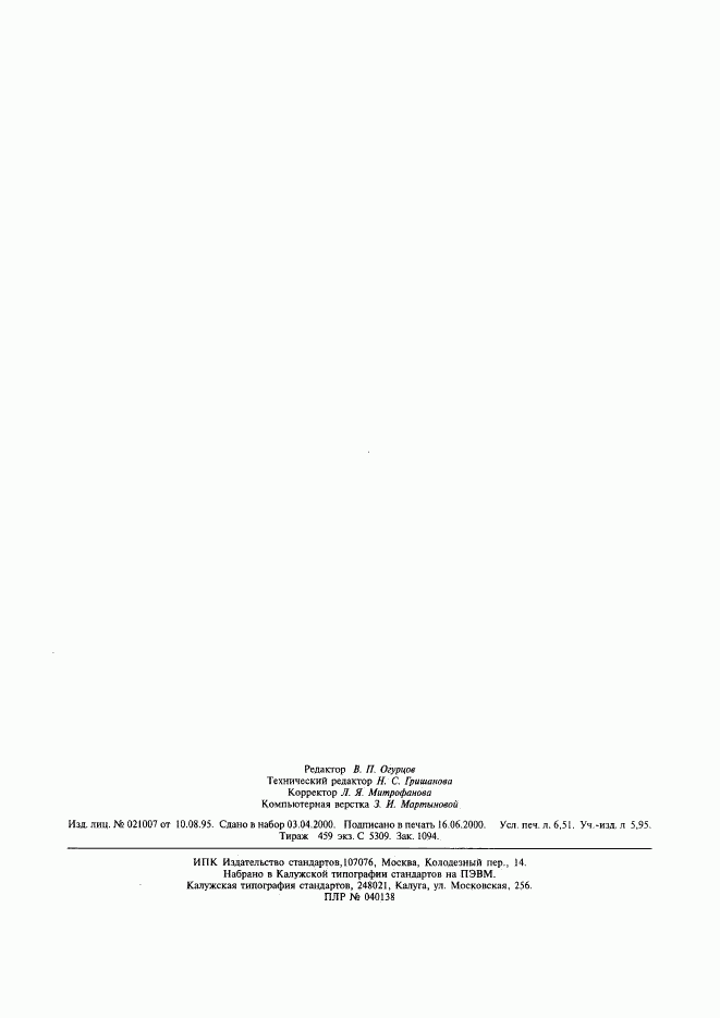 ГОСТ Р 51323.1-99, страница 58